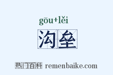 沟垒是什么意思的图片